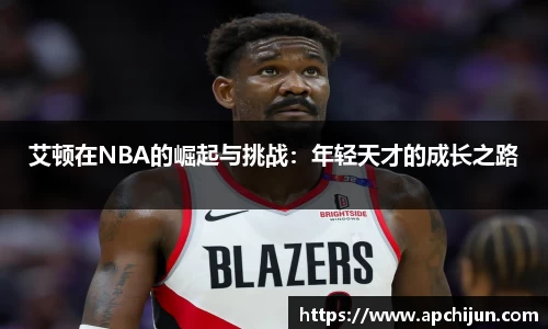 艾顿在NBA的崛起与挑战：年轻天才的成长之路