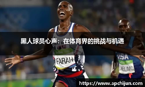 黑人球员心声：在体育界的挑战与机遇