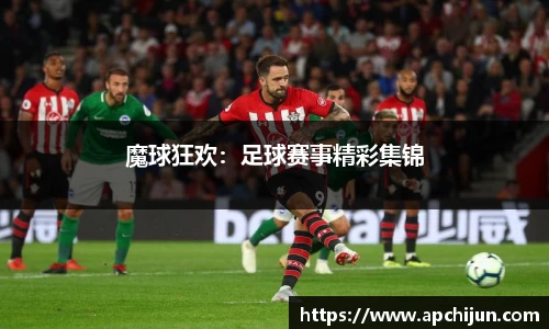 魔球狂欢：足球赛事精彩集锦