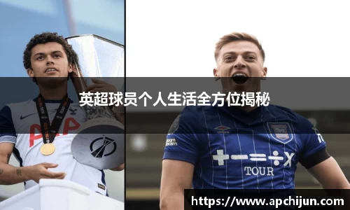 英超球员个人生活全方位揭秘