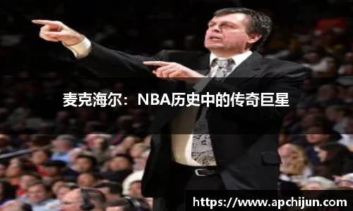 麦克海尔：NBA历史中的传奇巨星