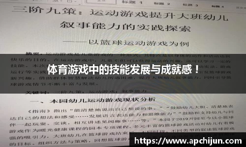 体育游戏中的技能发展与成就感 !