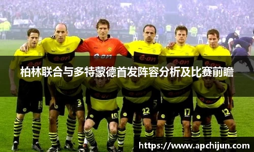 柏林联合与多特蒙德首发阵容分析及比赛前瞻