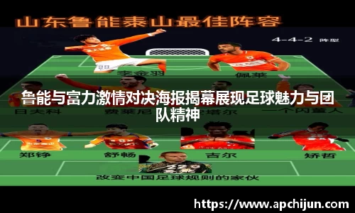 鲁能与富力激情对决海报揭幕展现足球魅力与团队精神