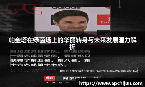 帕奎塔在绿茵场上的华丽转身与未来发展潜力解析