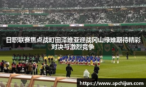 日职联赛焦点战町田泽维亚迎战冈山绿雉期待精彩对决与激烈竞争