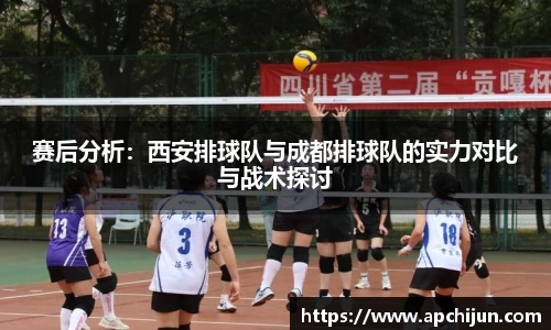 赛后分析：西安排球队与成都排球队的实力对比与战术探讨