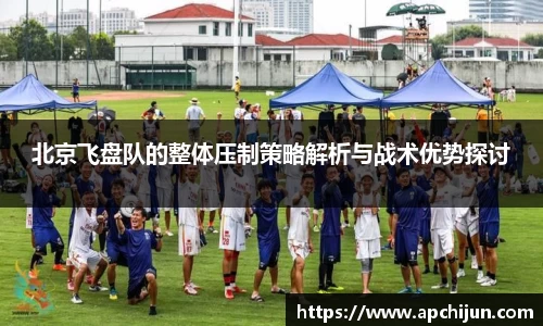 北京飞盘队的整体压制策略解析与战术优势探讨